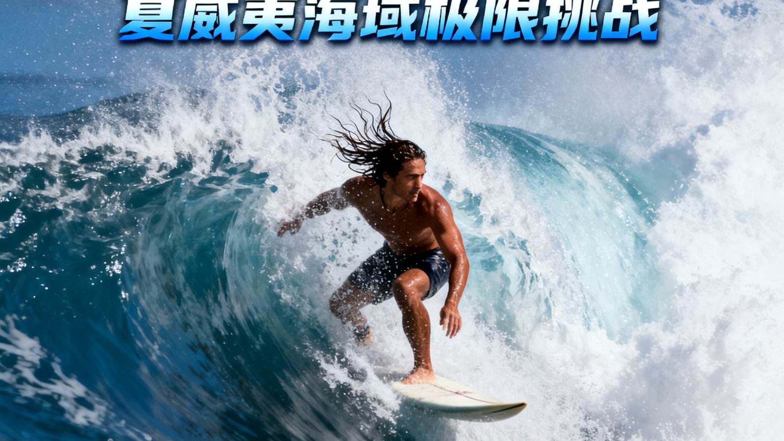 冲浪运动纪录片封面，夏威夷海域巨浪中冲浪者穿越水幕的震撼极限运动画面